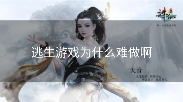 逃生游戏为什么难做啊