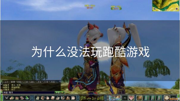 为什么没法玩跑酷游戏