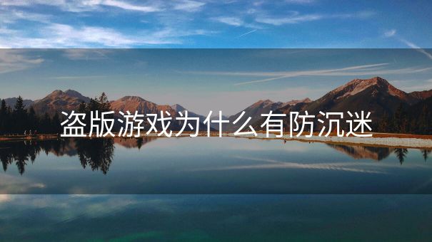 盗版游戏为什么有防沉迷