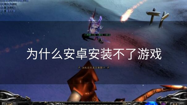 为什么安卓安装不了游戏