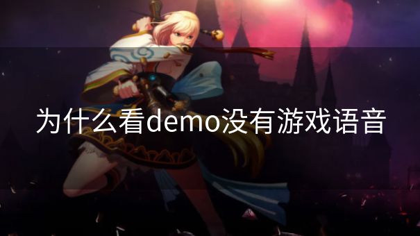 为什么看demo没有游戏语音