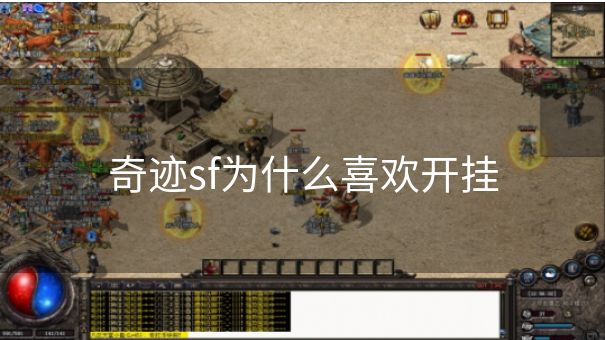 奇迹sf为什么喜欢开挂