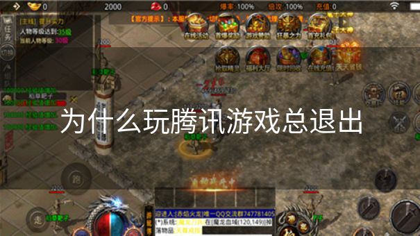 为什么玩腾讯游戏总退出
