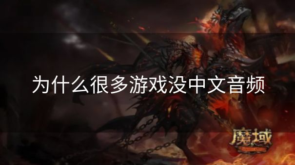 为什么很多游戏没中文音频