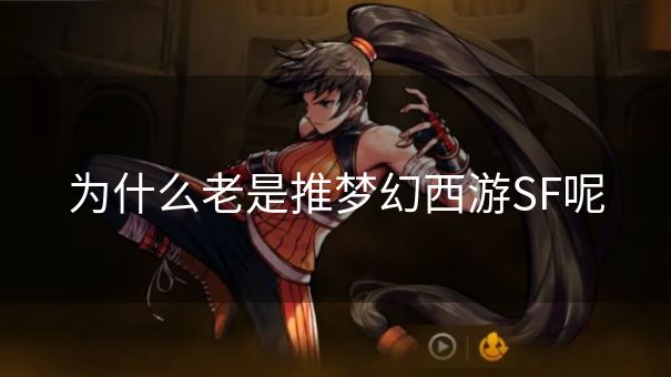 为什么老是推梦幻西游SF呢