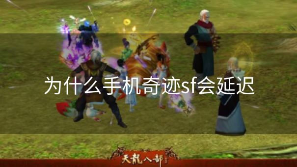 为什么手机奇迹sf会延迟