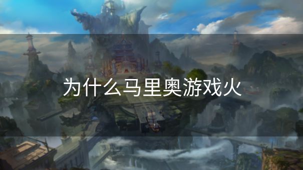 为什么马里奥游戏火