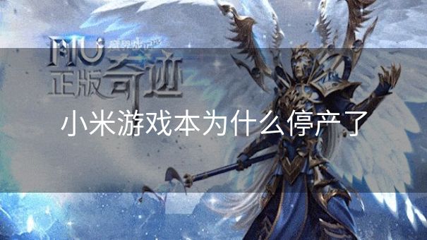 小米游戏本为什么停产了
