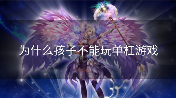 为什么孩子不能玩单杠游戏