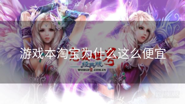 游戏本淘宝为什么这么便宜