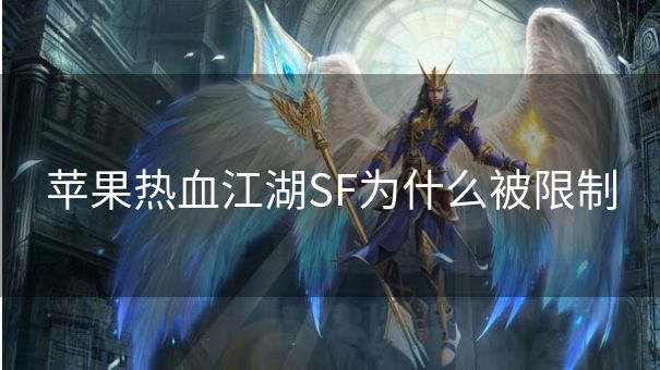 苹果热血江湖SF为什么被限制