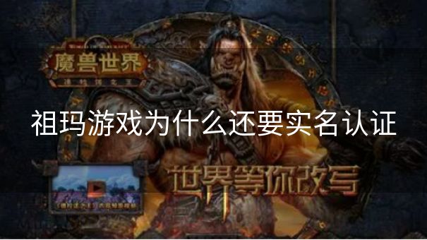 祖玛游戏为什么还要实名认证
