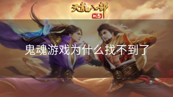 鬼魂游戏为什么找不到了