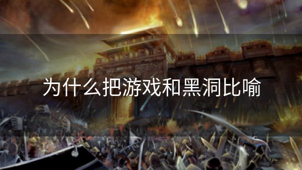 为什么把游戏和黑洞比喻 为什么把游戏和黑洞比喻