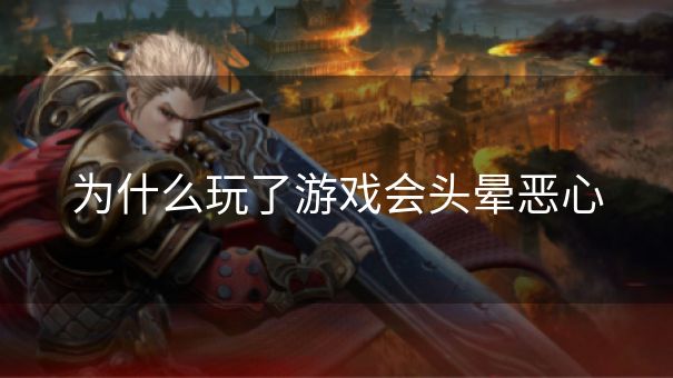 为什么玩了游戏会头晕恶心