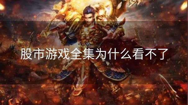 股市游戏全集为什么看不了