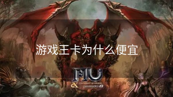 游戏王卡为什么便宜