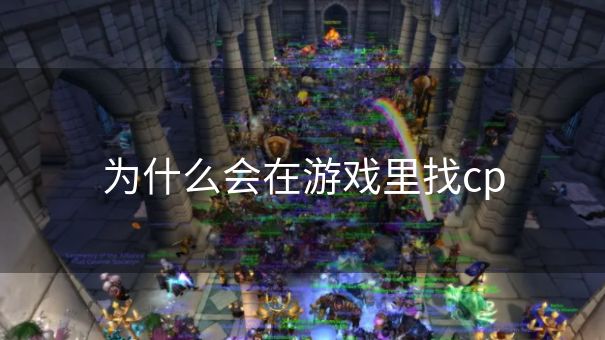 为什么会在游戏里找cp