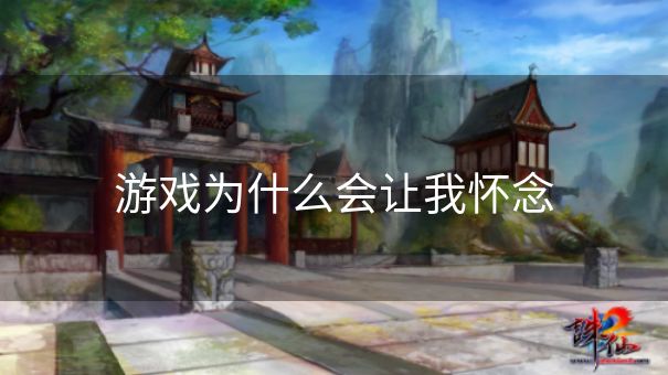 游戏为什么会让我怀念
