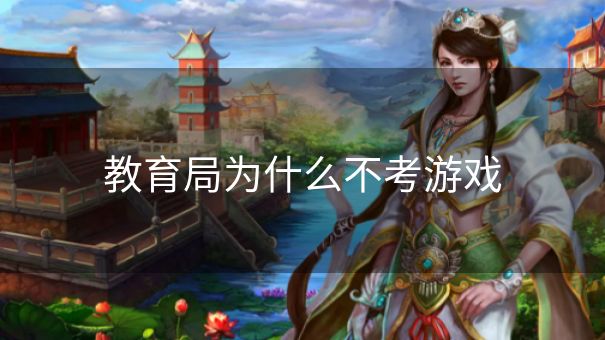 教育局为什么不考游戏