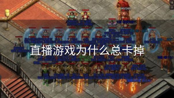 直播游戏为什么总卡掉