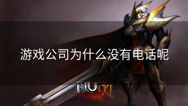 游戏公司为什么没有电话呢