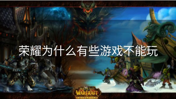 荣耀为什么有些游戏不能玩