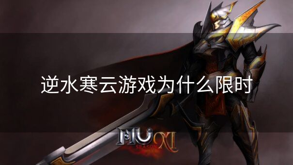 逆水寒云游戏为什么限时