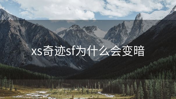 xs奇迹sf为什么会变暗
