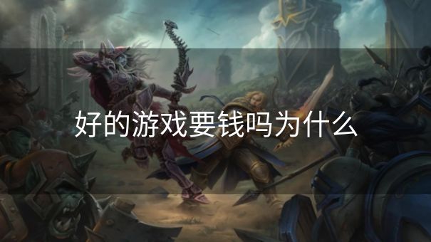 好的游戏要钱吗为什么