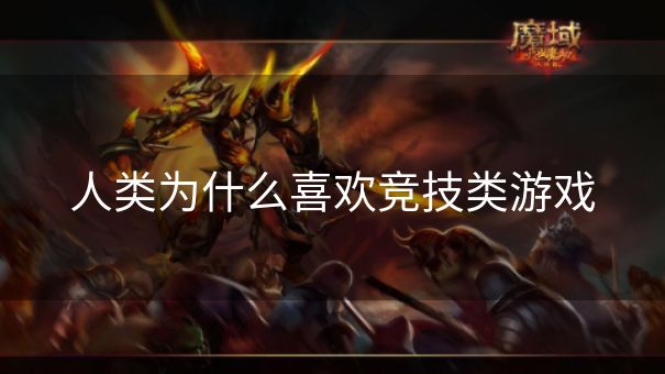 人类为什么喜欢竞技类游戏
