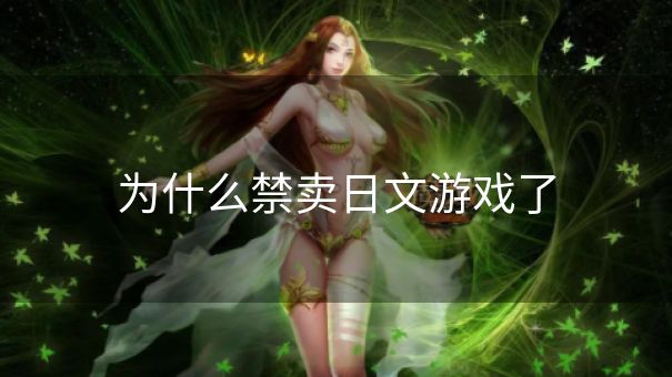 为什么禁卖日文游戏了