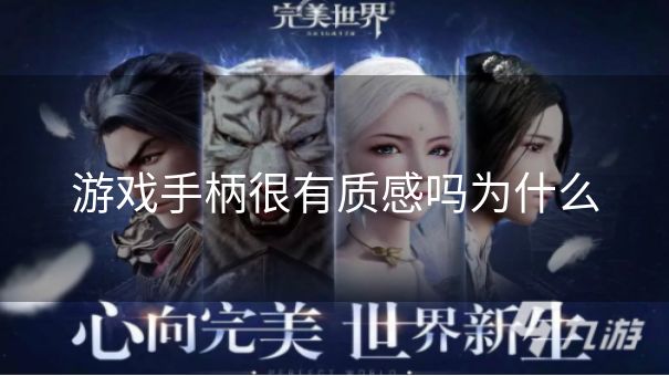 游戏手柄很有质感吗为什么