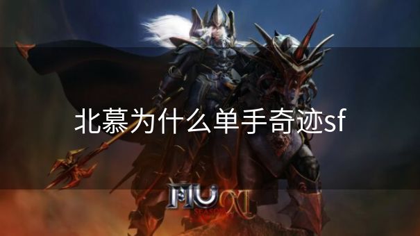 北慕为什么单手奇迹sf 北慕为什么单手奇迹sf