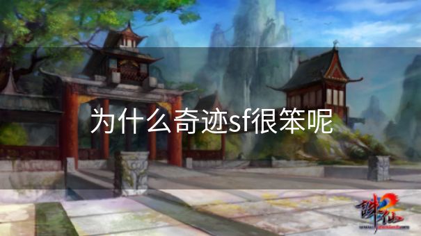 为什么奇迹sf很笨呢