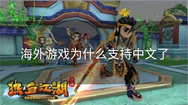 海外游戏为什么支持中文了