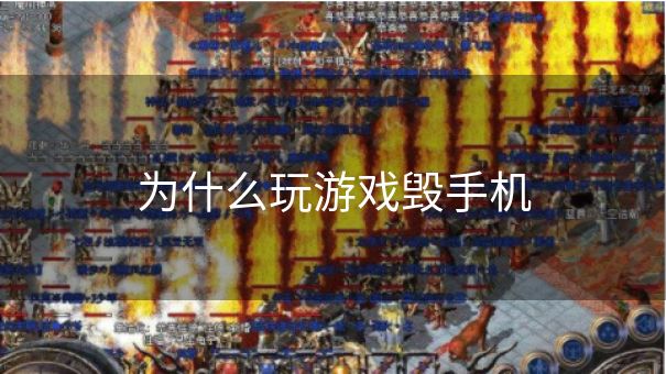 为什么玩游戏毁手机