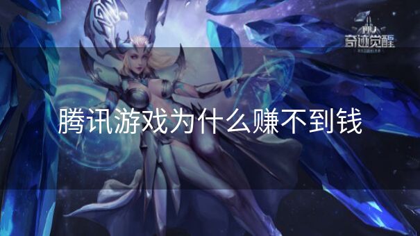 腾讯游戏为什么赚不到钱