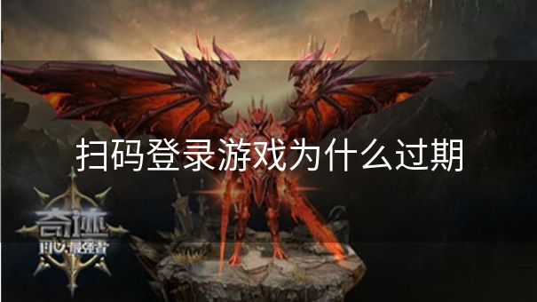 扫码登录游戏为什么过期