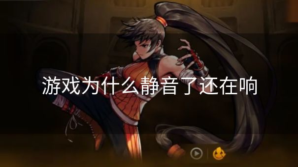 游戏为什么静音了还在响
