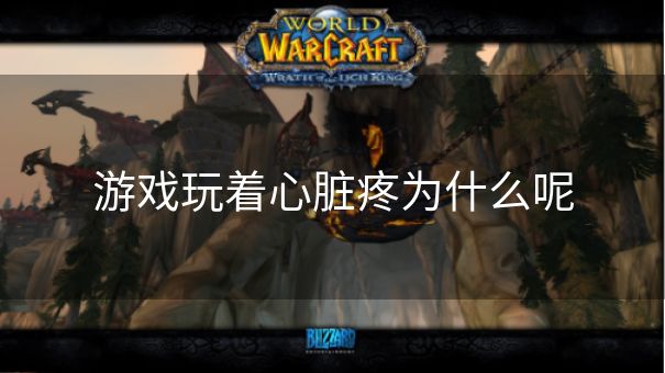 游戏玩着心脏疼为什么呢