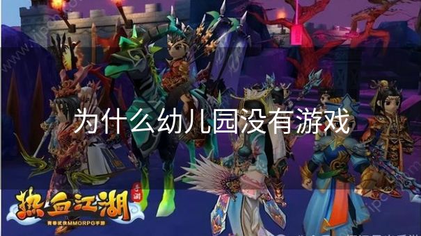 为什么幼儿园没有游戏