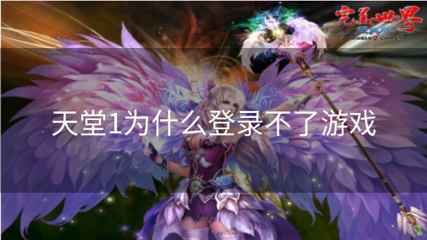 天堂1为什么登录不了游戏