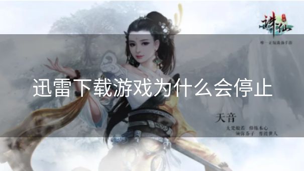 迅雷下载游戏为什么会停止