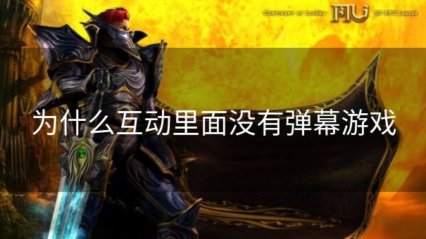 为什么互动里面没有弹幕游戏