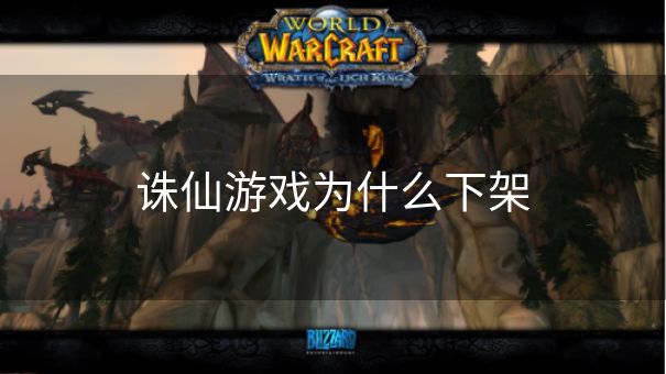 诛仙游戏为什么下架