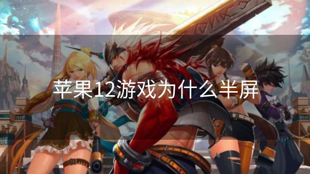 苹果12游戏为什么半屏