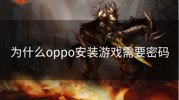 为什么oppo安装游戏需要密码