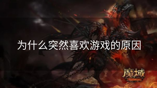 为什么突然喜欢游戏的原因