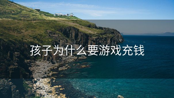 孩子为什么要游戏充钱